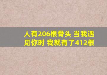 人有206根骨头 当我遇见你时 我就有了412根